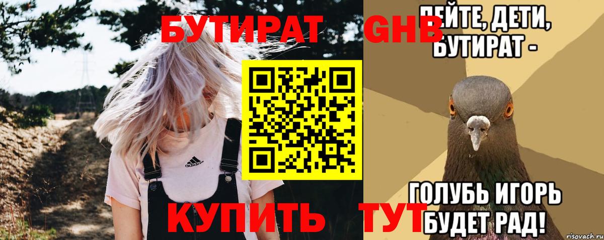 БУТИРАТ GHB  Вход с VPN  Краснознаменск 